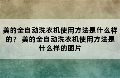 美的全自动洗衣机使用方法是什么样的？ 美的全自动洗衣机使用方法是什么样的图片